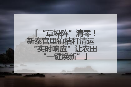 “草垛阵”清零！新泰宫里镇秸秆清运“实时响应”让农田“一键焕新”