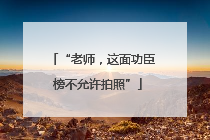 “老师，这面功臣榜不允许拍照”