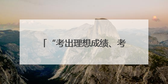 “考出理想成绩、考上心仪大学！”省委书记寄语广大考生