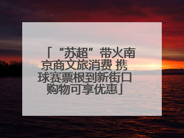 “苏超”带火南京商文旅消费 携球赛票根到新街口购物可享优惠
