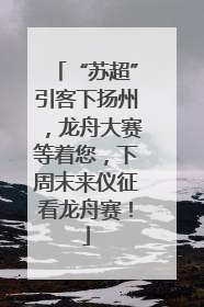 “苏超”引客下扬州，龙舟大赛等着您，下周末来仪征看龙舟赛！