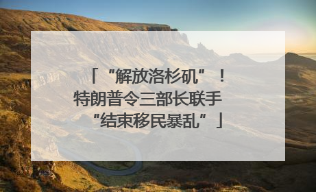 “解放洛杉矶”！特朗普令三部长联手“结束移民暴乱”