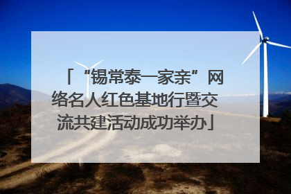 “锡常泰一家亲”网络名人红色基地行暨交流共建活动成功举办