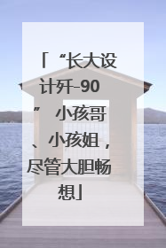 “长大设计歼-90” 小孩哥、小孩姐，尽管大胆畅想