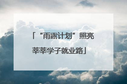 “雨露计划”照亮莘莘学子就业路