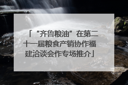“齐鲁粮油”在第二十一届粮食产销协作福建洽谈会作专场推介