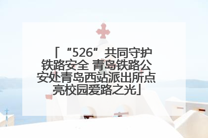 “526”共同守护铁路安全 青岛铁路公安处青岛西站派出所点亮校园爱路之光