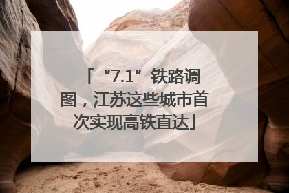 “7.1”铁路调图，江苏这些城市首次实现高铁直达