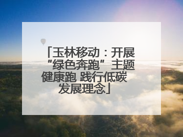 玉林移动：开展“绿色奔跑”主题健康跑 践行低碳发展理念