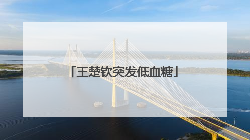王楚钦突发低血糖