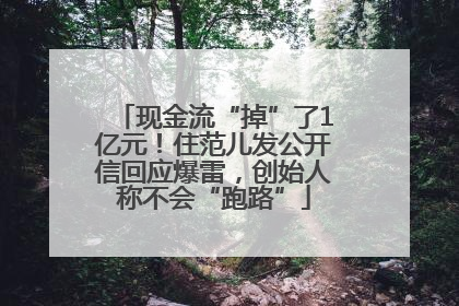 现金流“掉”了1亿元！住范儿发公开信回应爆雷，创始人称不会“跑路”