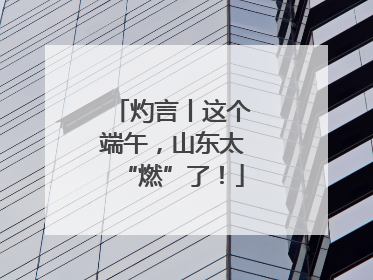 灼言丨这个端午，山东太“燃”了！