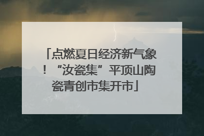 点燃夏日经济新气象！“汝瓷集”平顶山陶瓷青创市集开市