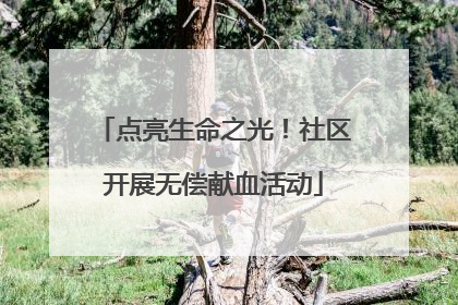 点亮生命之光！社区开展无偿献血活动