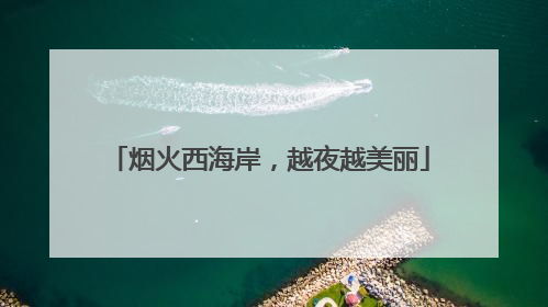 烟火西海岸，越夜越美丽