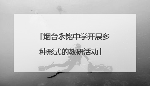 烟台永铭中学开展多种形式的教研活动