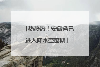 热热热！安徽省已进入降水空窗期
