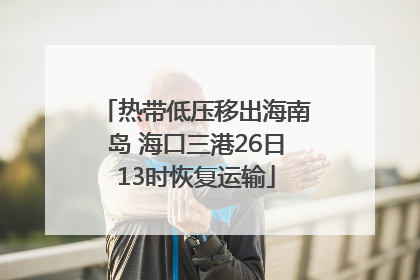 热带低压移出海南岛 海口三港26日13时恢复运输