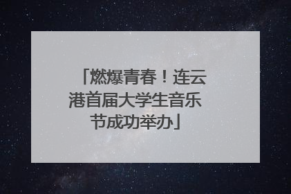 燃爆青春！连云港首届大学生音乐节成功举办