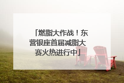 燃脂大作战！东营银座首届减脂大赛火热进行中