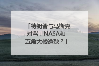 特朗普与马斯克对骂，NASA和五角大楼遭殃？