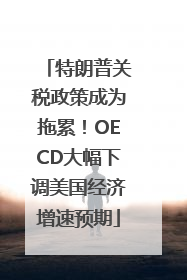 特朗普关税政策成为拖累！OECD大幅下调美国经济增速预期