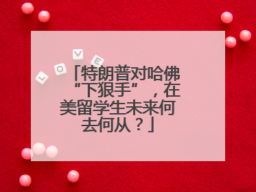 特朗普对哈佛“下狠手”，在美留学生未来何去何从？