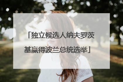 独立候选人纳夫罗茨基赢得波兰总统选举