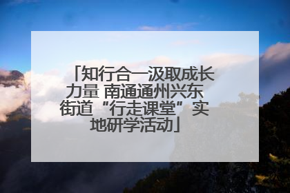 知行合一汲取成长力量 南通通州兴东街道“行走课堂”实地研学活动