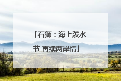 石狮：海上泼水节 再续两岸情