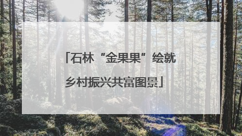 石林“金果果”绘就乡村振兴共富图景