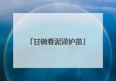 甘做春泥谨护苗