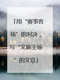 用“赛事客场”的对决，写“文旅主场”的文章