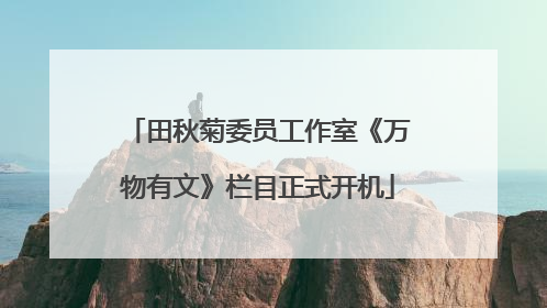 田秋菊委员工作室《万物有文》栏目正式开机