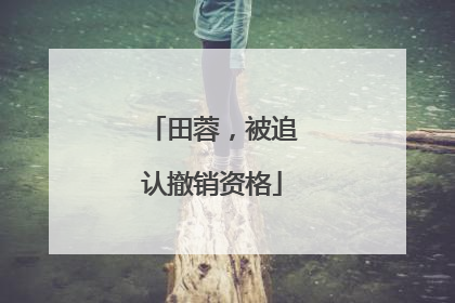 田蓉，被追认撤销资格