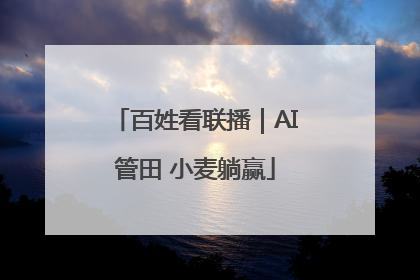 百姓看联播｜AI管田 小麦躺赢