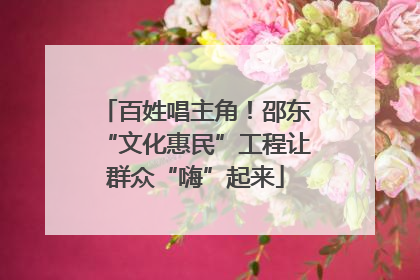 百姓唱主角！邵东“文化惠民”工程让群众“嗨”起来