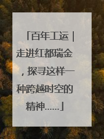 百年工运｜走进红都瑞金，探寻这样一种跨越时空的精神……