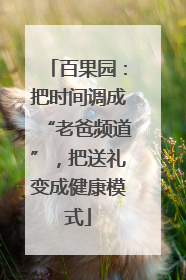 百果园：把时间调成“老爸频道”，把送礼变成健康模式