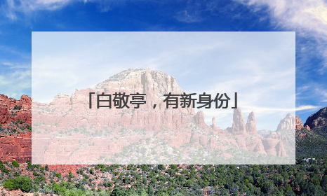 白敬亭，有新身份