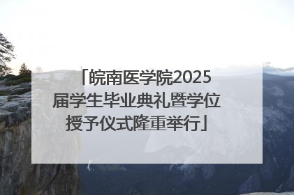 皖南医学院2025届学生毕业典礼暨学位授予仪式隆重举行