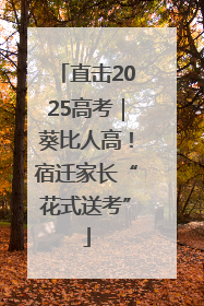直击2025高考｜葵比人高！宿迁家长“花式送考”