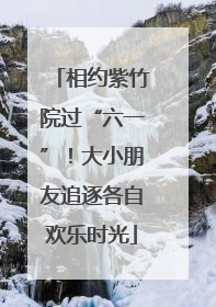 相约紫竹院过“六一”！大小朋友追逐各自欢乐时光