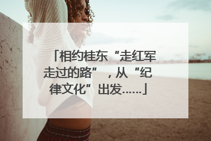 相约桂东“走红军走过的路”，从“纪律文化”出发……