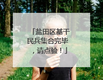 盐田区基干民兵集合完毕，请点验！