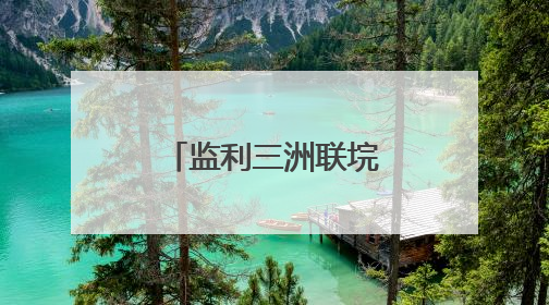 监利三洲联垸：泽国上崛起的希望与坚韧