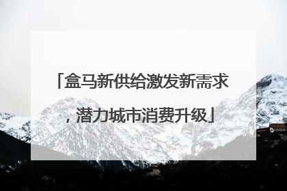 盒马新供给激发新需求，潜力城市消费升级