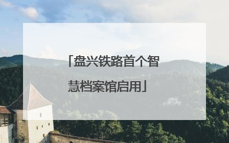 盘兴铁路首个智慧档案馆启用