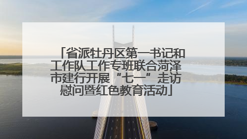 省派牡丹区第一书记和工作队工作专班联合菏泽市建行开展“七一”走访慰问暨红色教育活动