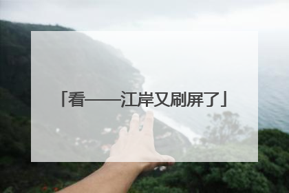 看——江岸又刷屏了